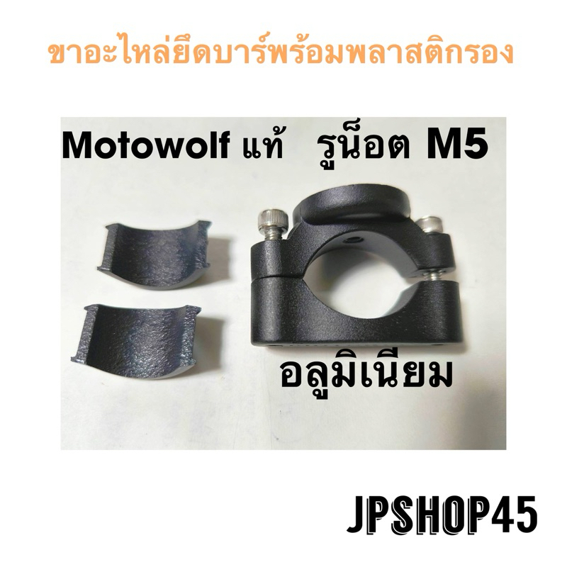 ขาอะไหล่ ยึดบาร์/แฮนด์ อลูมิเนียม M-o-t-o-w-o-l-f Universal Mount Bracket For Motorcycle