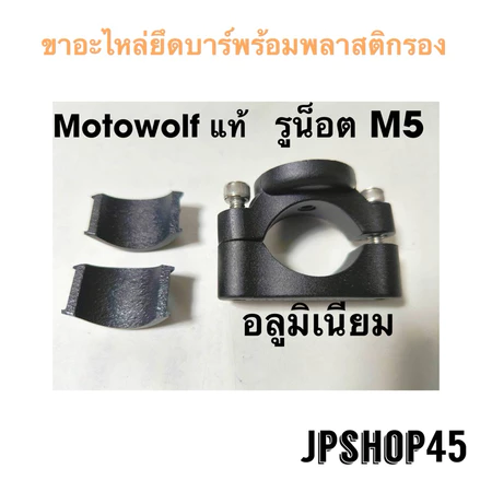 ขาอะไหล่ ยึดบาร์/แฮนด์ อลูมิเนียม M-o-t-o-w-o-l-f Universal Mount Bracket For Motorcycle