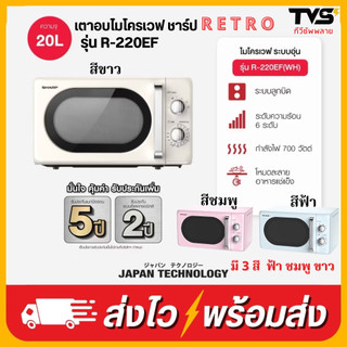 SHARP ไมโครเวฟ ดีไซน์ RETRO รุ่น R-220EF ขนาด 20 ลิตร กำลังไฟ 700 วัตต์