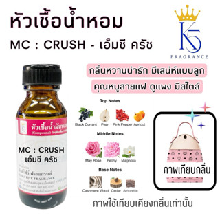 หัวเชื้อน้ำหอมเอ็มซี ครัช MC : CRUSH คุณภาพเกรด A