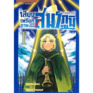หนังสือ เสียงเพรียกขานแห่งสมรภูมิ เล่ม 1-7 ผู้เขียน: Mozuku …