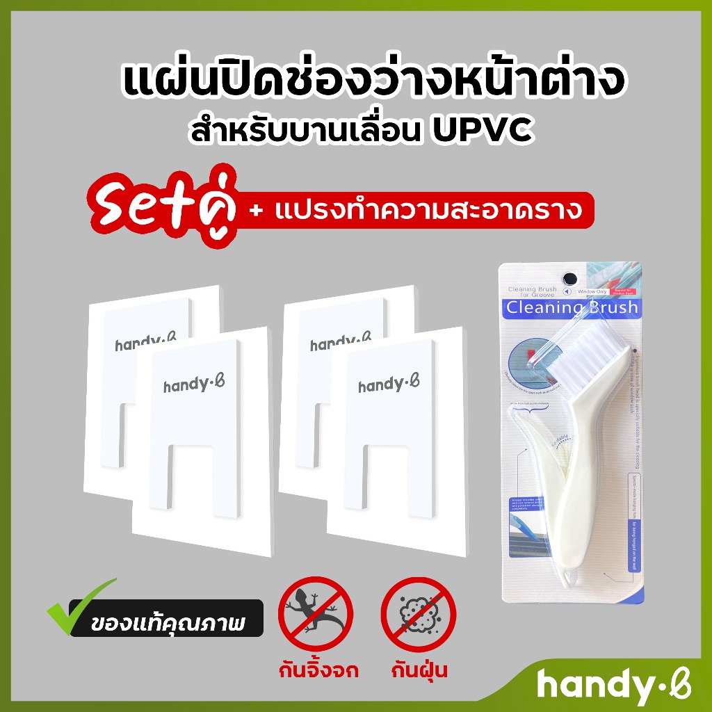 SET คุ้ม แผ่นปิดช่องว่างหน้าต่าง ราง UPVC / 2 ชุด+แปรงทำความสะอาดราง