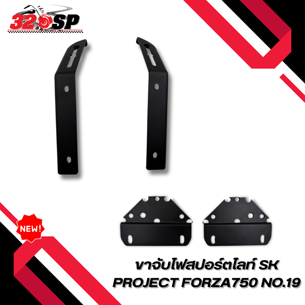 ขาจับไฟสปอร์ตไลท์ HONDA FORZA750 งาน SK PROJECT  ของใหม่ ส่งไว!! 320SP
