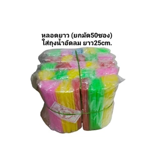 หลอดดูดน้ำ,หลอดกาแฟ สั้น,ยาว,ยาวพิเศษ (ยกมัด) พร้อมส่ง