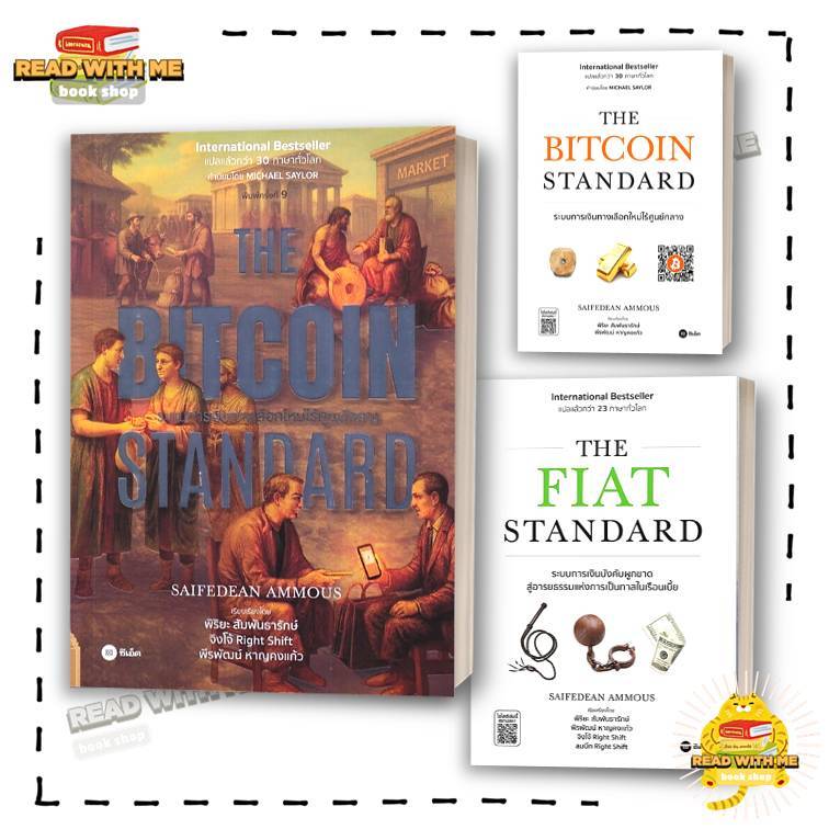 หนังสือ THE FIAT STANDARD, The Bitcoin Standard  ผู้เขียน: Saifedean Ammous สนพ. ซีเอ็ด