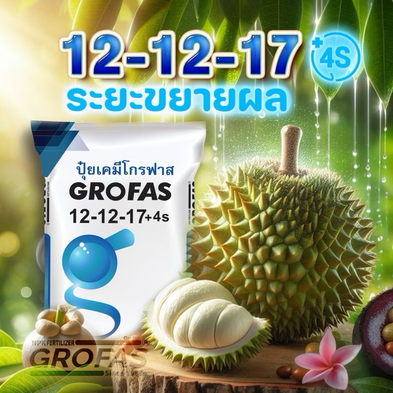 ปุ๋ยเคมีโกรฟาส 12-12-17+4s (กระสอบ 25 กก.) GROFAS SULFATE ปุ๋ยซัลเฟตแท้ นำเข้าจากต่างประเทศ