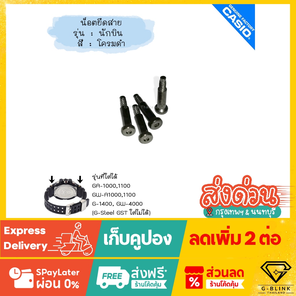 ใหม่ แท้ ตรงปก 💯% น็อตยึดสาย อะไหล่ นาฬิกา G-Shock รุ่น นักบิน GA/GWA-1000,1100 G-1400 GW-4000