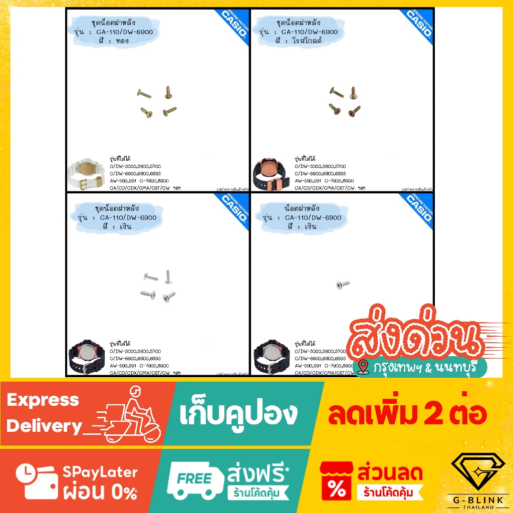 ของแท้ 💯% ใส่ได้หลายรุ่น พร้อมส่ง น็อตฝาหลัง อะไหล่ G-Shock GA-100 GA-110 GA-400 GA-700 DW-5600 DW-6