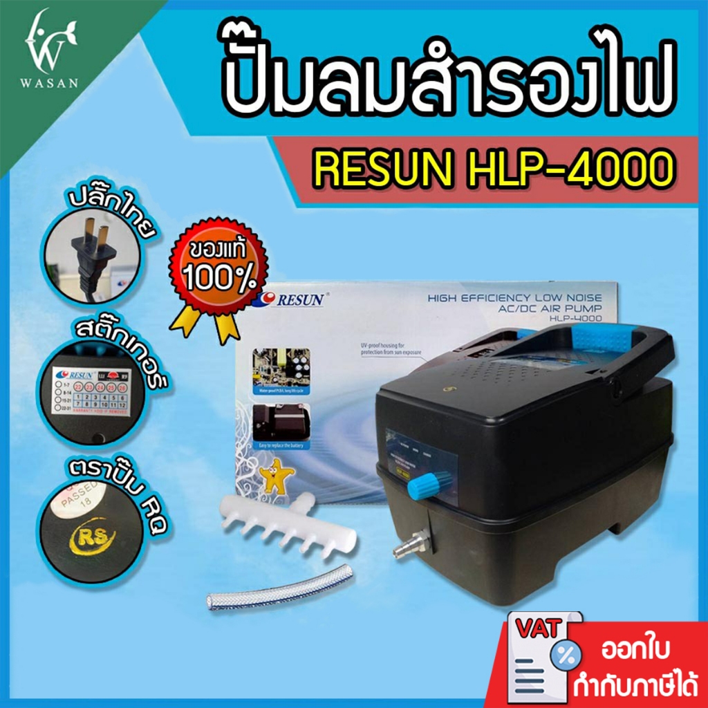 ปั้มลมสำรองไฟ Resun HLP-4000 ปั๊มลมอัตโนมัติ ปั๊มออกซิเจนตู้ปลา ปั๊มลมตู้ปลา ใช้แบตเตอรี่ยามไฟดับ