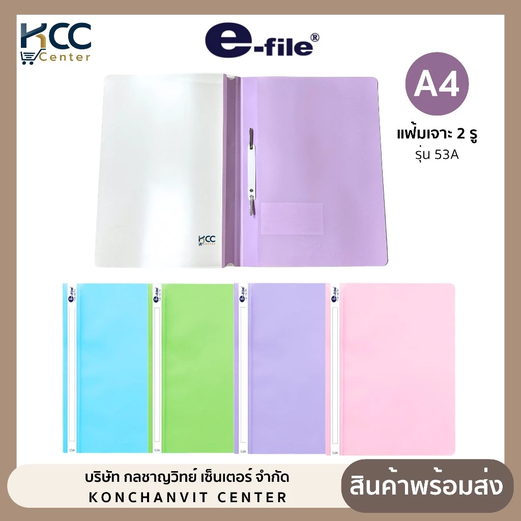 แฟ้มเจาะรู ขนาด A4 แฟ้มเสนองาน E-file รุ่น 53A (จำนวน 1 เล่ม)
