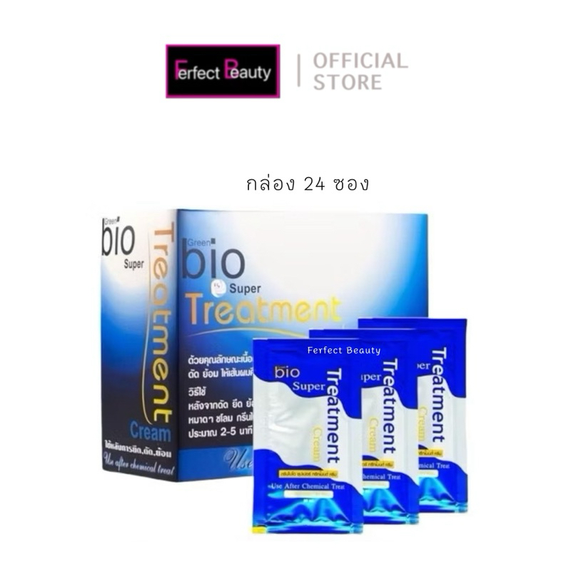 กรีน ไบโอ ทรีทเม้นท์ [กล่อง] สีน้ำเงิน