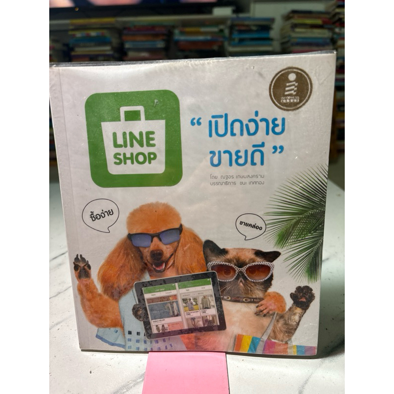 หนังสือเปิดง่ายขายดี Line Shop