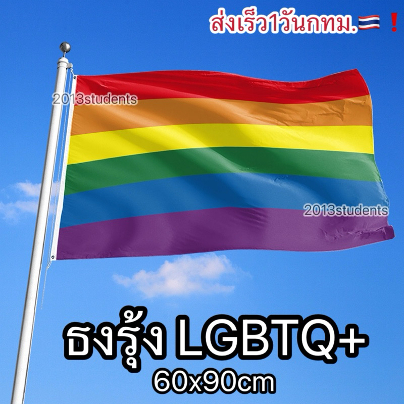 🇹🇭❗️🌈[ส่งเร็ว]ธงLGBTQ+ ธงผืนใหญ่ 60x90cm ธงงานPride ธงรุ้ง ตกแต่งงานไพรด์