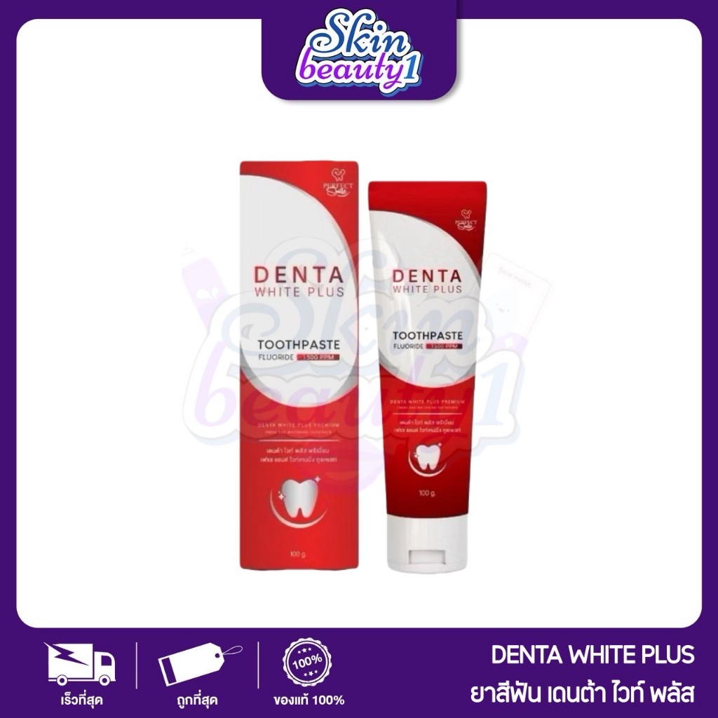ยาสีฟัน เดนต้าไวท์ พลัส DENTA WHITE PLUS ดูแลช่องปาก ฟันขาว ฟลูออไรด์ ยายผึ้ง ((1 หลอด))