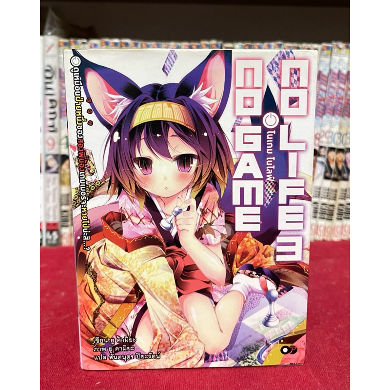 (LN)Nogame Nolifeเล่ม3 - มือสองสภาพดีราคาต่ำกว่าปก
