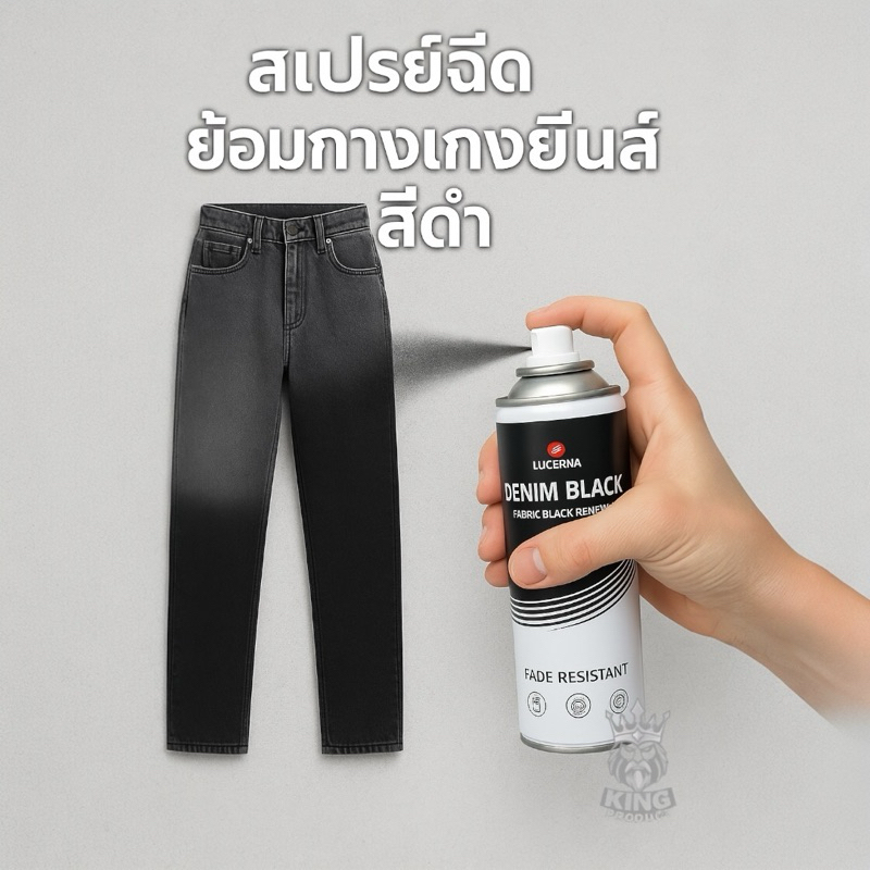 สเปรย์ย้อมผ้า DenimBlack ผ้าสีดำได้ง่ายยิ่งกว่าที่เคย (มีวิธีใช้งาน)