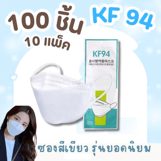 แมสเกาหลี KF94 [200 ชิ้น 20 แพ็ค ] pm2.5 หน้ากากอนามัย งานหนา สวย ยอดนิยม