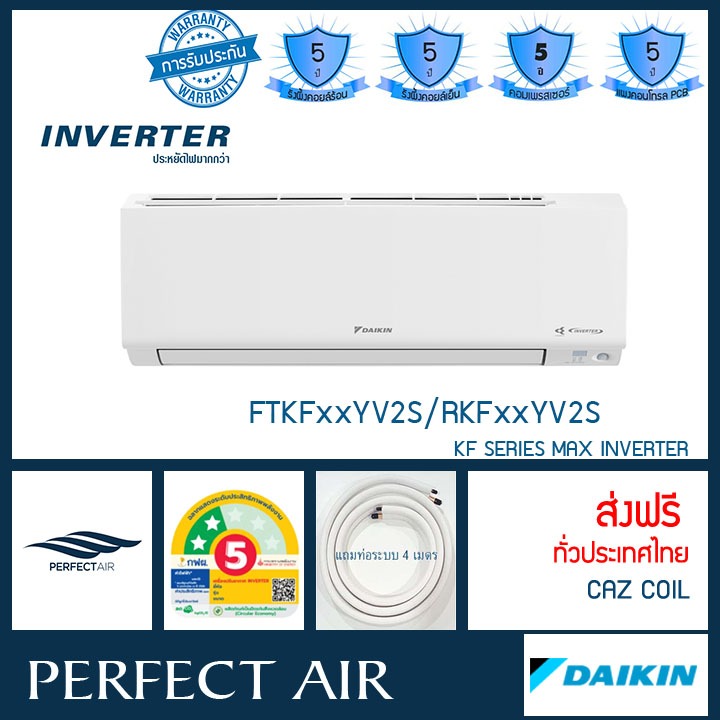 [ส่งฟรี] แอร์ไดกิ้น อินเวอร์เตอร์ DAIKIN FTKF-YV2S MAX INVERTER KF Series