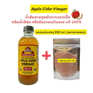 แท้ แอปเปิ้ลไซเดอร์ ขวดแบ่งบรรจุขนาด 250 ml. เพื่อทดลองทาน(No.03)(มีให้เลือกแบบมีเกลือ และแบบไม่มีเกลือชมพู)