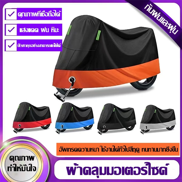 ถุงคลุมรถมอเตอร์ไซค์ ผ้าคลุมรถมอเตอร์ไซค์ ผ้าคลุมมอเตอร์ไซค์ไฟฟ้า วัสดุที่หนาขึ้น กันน้ำและกันแดด