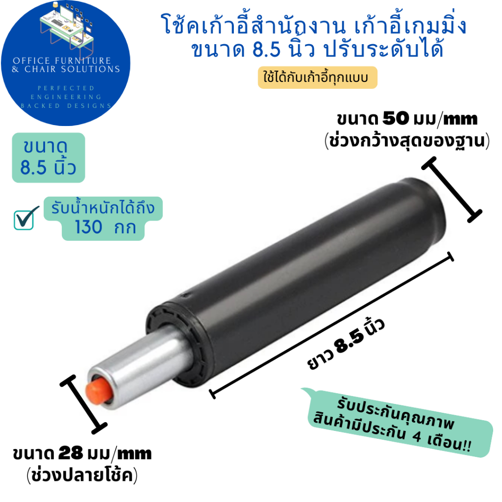 อะไหล่เก้าอี้ โช้คเก้าอี้ปรับ สูง-ต่ำ 8.5 นิ้ว อะไหล่คุณภาพดี โช้คเก้าอี้เกมมิ่ง ไฮดรอลิค /Hydraulic Cylinder For Chairs