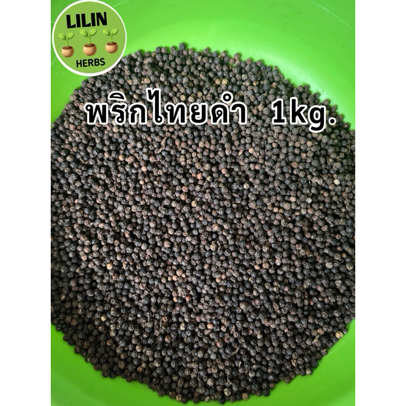 พริกไทยดำเม็ด 1kg. เม็ดพริกไทยดำ เผ็ดร้อน หอมฉุน