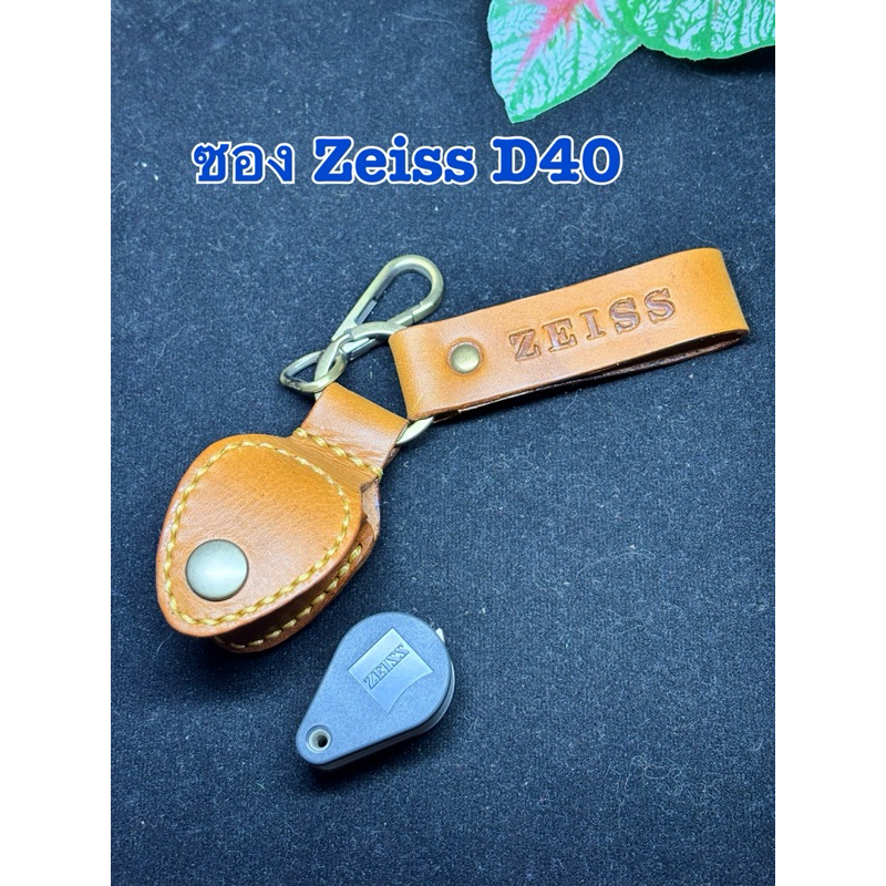 ซองหนังวัวแท้ งานเย็บมือ สำหรับกล้องส่องพระ Zeiss D40 แบบฝาเปิดหน้า สวย ทนทาน มีตะกอเกี่ยว อย่างดี ม
