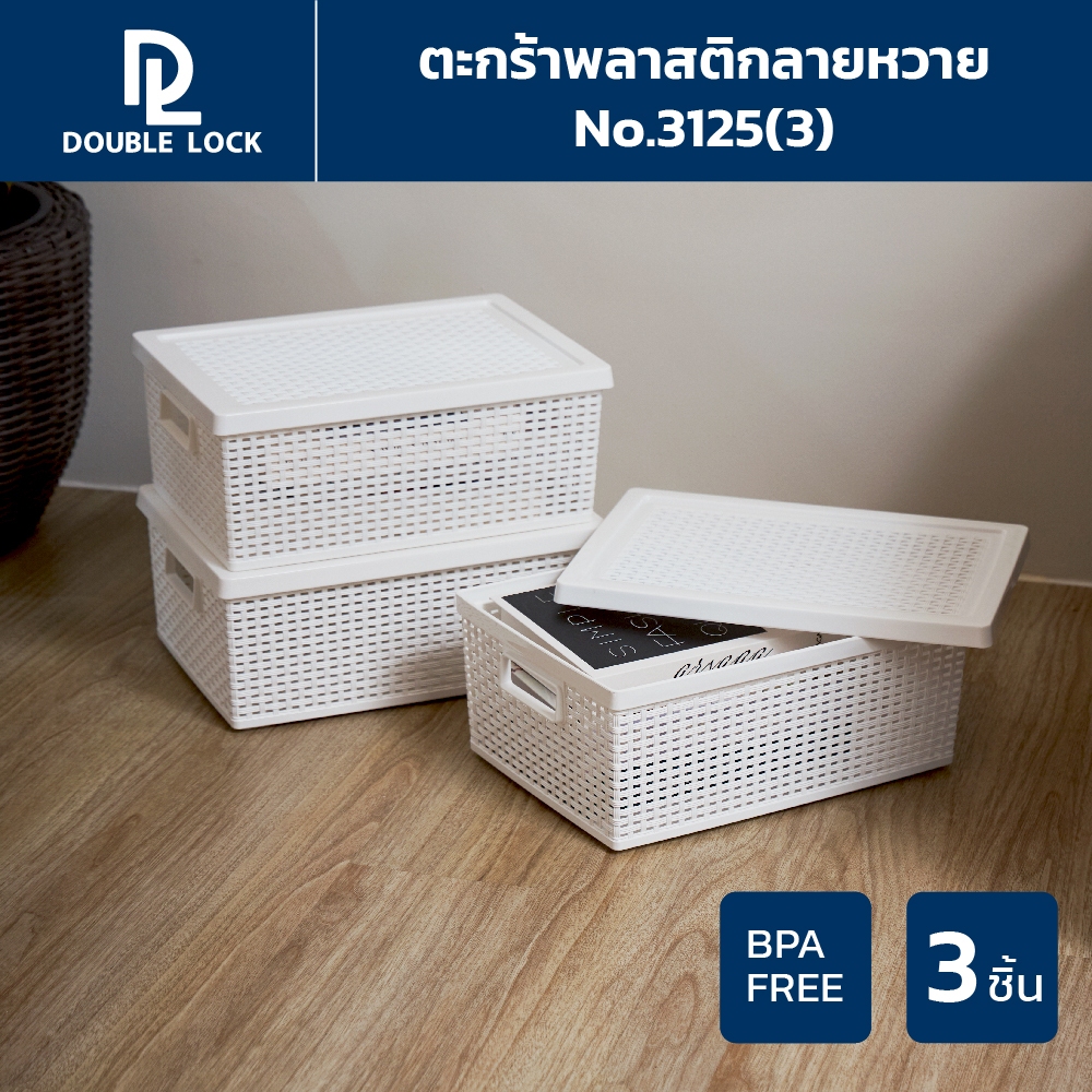 Double Lock ตะกร้าพลาสติกมีฝาปิดลายหวายเก็บของอเนกประสงค์ รุ่น 3125(3)