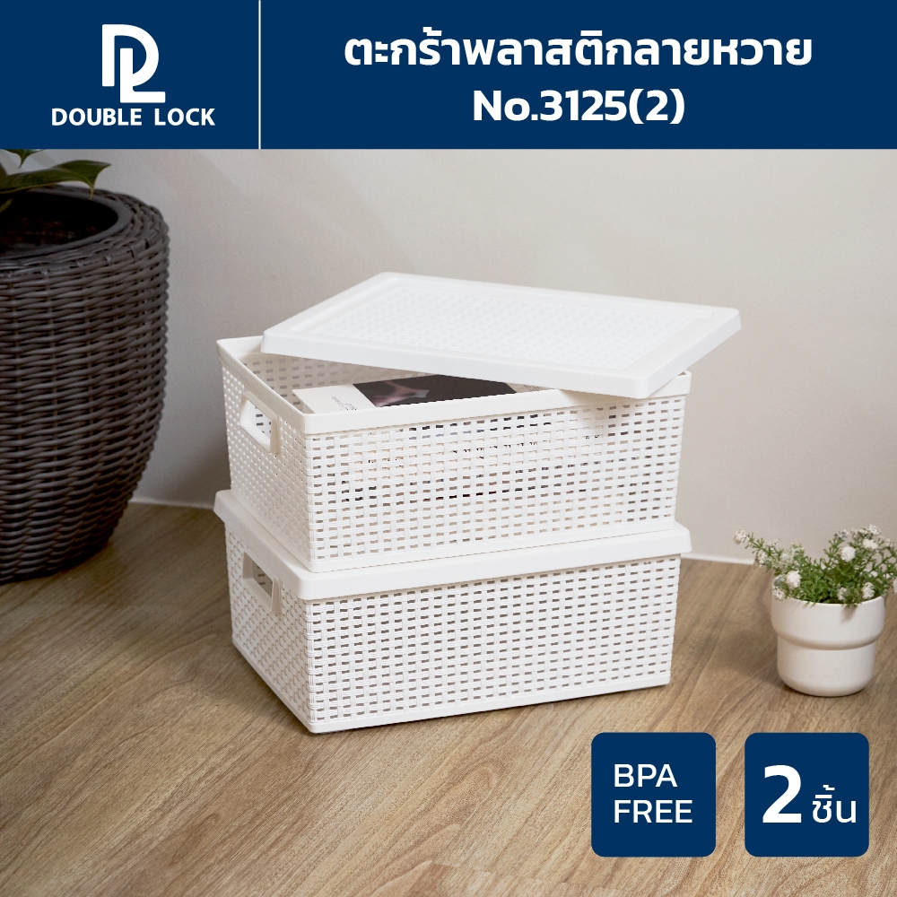 Double Lock ตะกร้าพลาสติกมีฝาปิดลายหวายเก็บของอเนกประสงค์ รุ่น 3125(2)