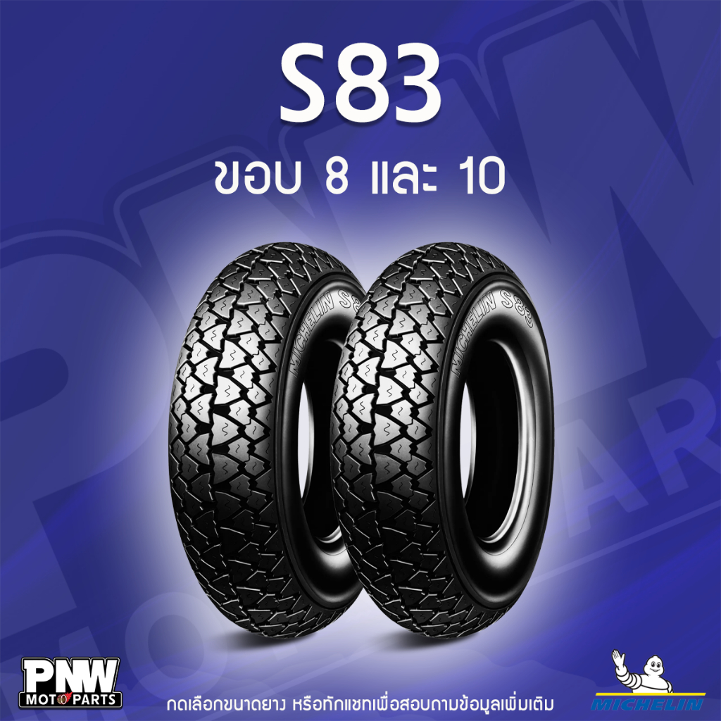 ยางนอกมิชลิน MICHELIN S83 สำหรับมอเตอร์ไซค์ ขอบ 8 และ 10