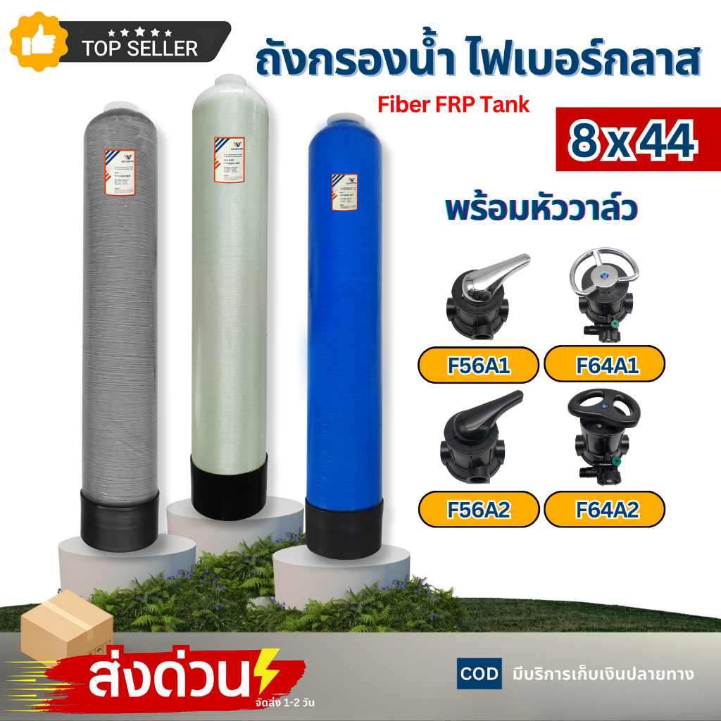 FPR Tank ถังกรอง ไฟเบอร์กลาส 8"x44" สีเทา สีครีม สีน้ำเงิน พร้อม หัววาล์ว F56A1 F64A1 F56A2 F64A2