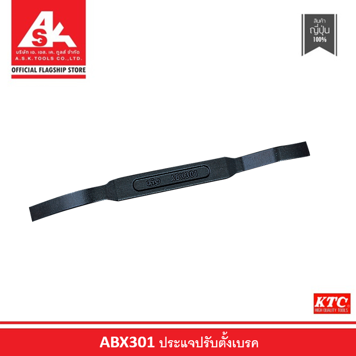 KTC ประแจปรับตั้งเบรค รหัสสินค้า ABX301
