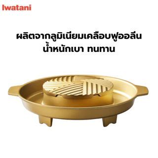 Iwatani กระทะอะลูมิเนียมอเนกประสงค์よくばり鍋 สีทอง (ไม่สามารถวางบนเตารุ่น Tough Maru Jr. ได้)