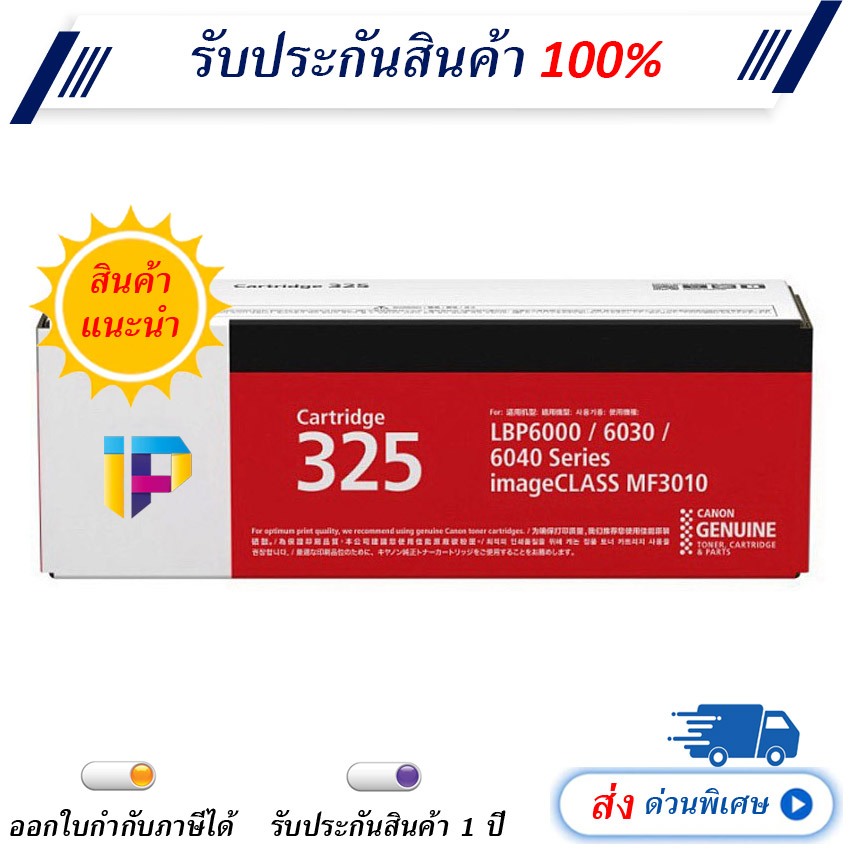 Canon Cartridge 325 Black Original Toner Cartridge มีรับประกัน
