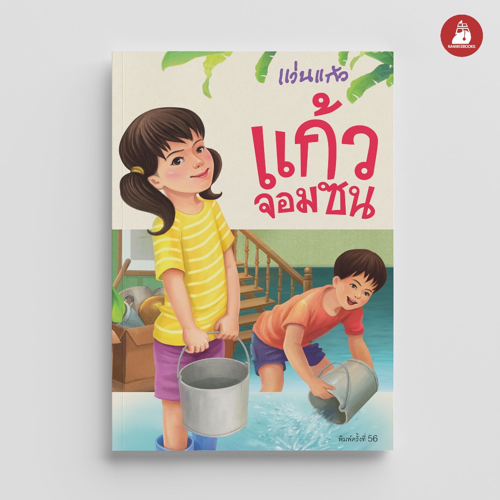 NANMEEBOOKS หนังสือ แก้วจอมซน (ฉบับปี 2025) พระราชนิพนธ์ สมเด็จพระเทพฯ วรรณกรรม