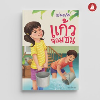 NANMEEBOOKS หนังสือ แก้วจอมซน (ฉบับปี 2025) พระราชนิพนธ์ สมเ…