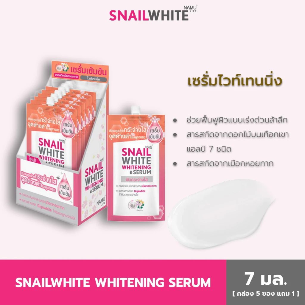 SNAILWHITE สเนลไวท์ นามุไลฟ์ ไวท์เทนนิ่ง เซรั่ม 7x6 มล. (5แถม1) 10SW00015x6