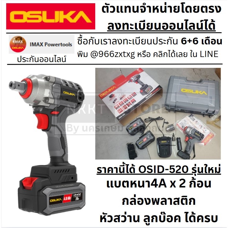 รุ่นใหม่สุด OSUKA บล็อกไฟฟ้า  Brusless รุ่นใหม่ 20V Ultracell แบตเตอรี่ ไร้สาย บล็อกแบต OSID-520 ของ