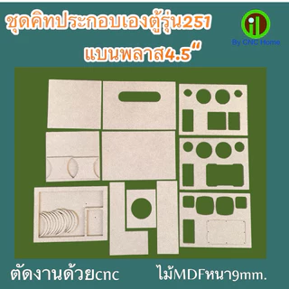 ชุดคิทนำไปประกอบเองตู้รุ่น251(4.5“+3”+2“)พอทลมข้าง ไม้mdfหนา9mm.