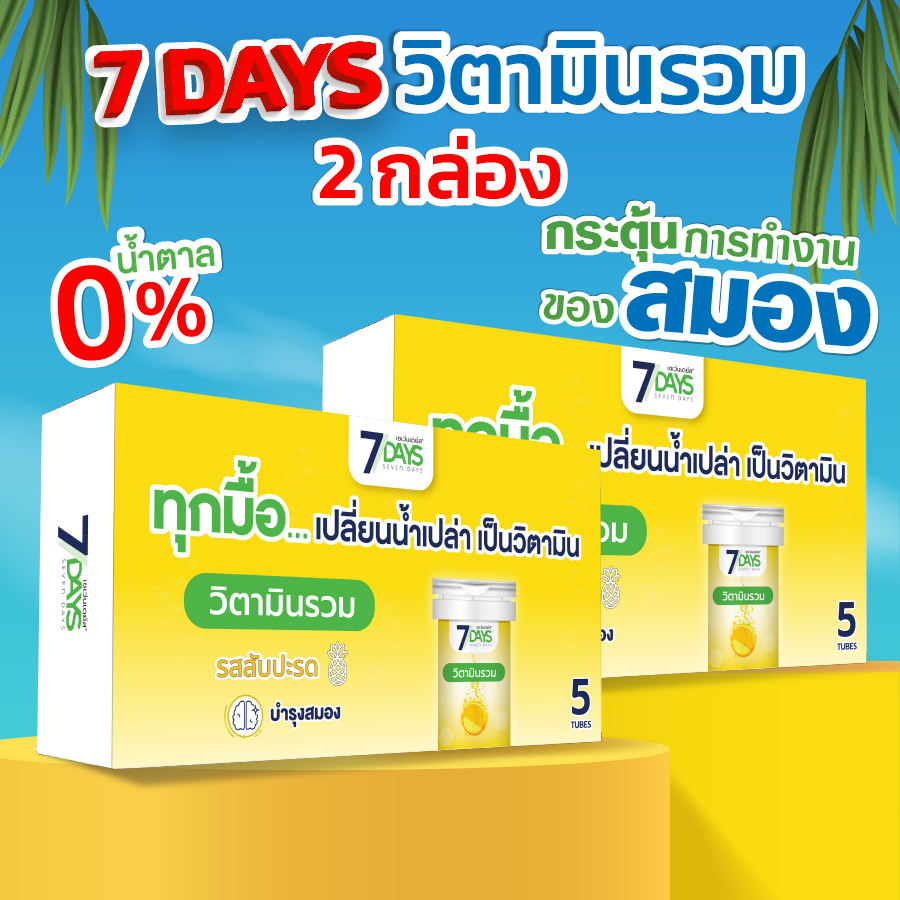 [Live] 7Days สีเหลือง 2 กล่อง ไวต้า มิกซ์ Vita-Mixed ชนิดเม็ดฟู่ วิตามิน วิตามินซี