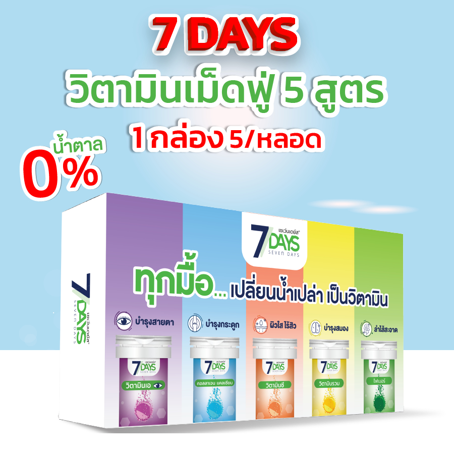 7Days วิตามินเม็ดฟู่ 5 สูตร 5 สี รวมในกล่องเดียว
