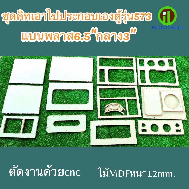 ชุดคิทนำไปประกอบเองตู้รุ่น573(6.5“+3”+2“)พอทลมข้างไม้mdfหนา12mm.