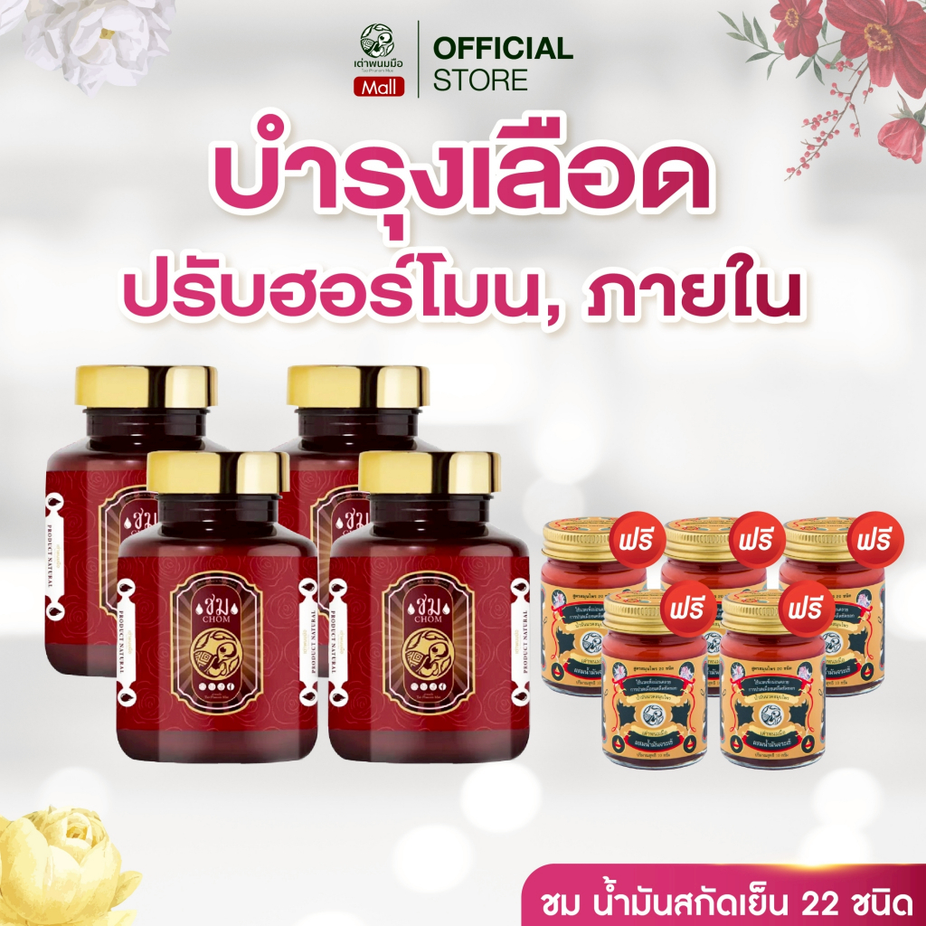 ของแท้100% น้ำมันสกัดเย็น ชม เต่าพนมมือ อาหารเสริมวัยทอง ช่วยภูมิคุ้มกัน[ชม4กระปุก+น้ำมันนวด10g5ขวด]