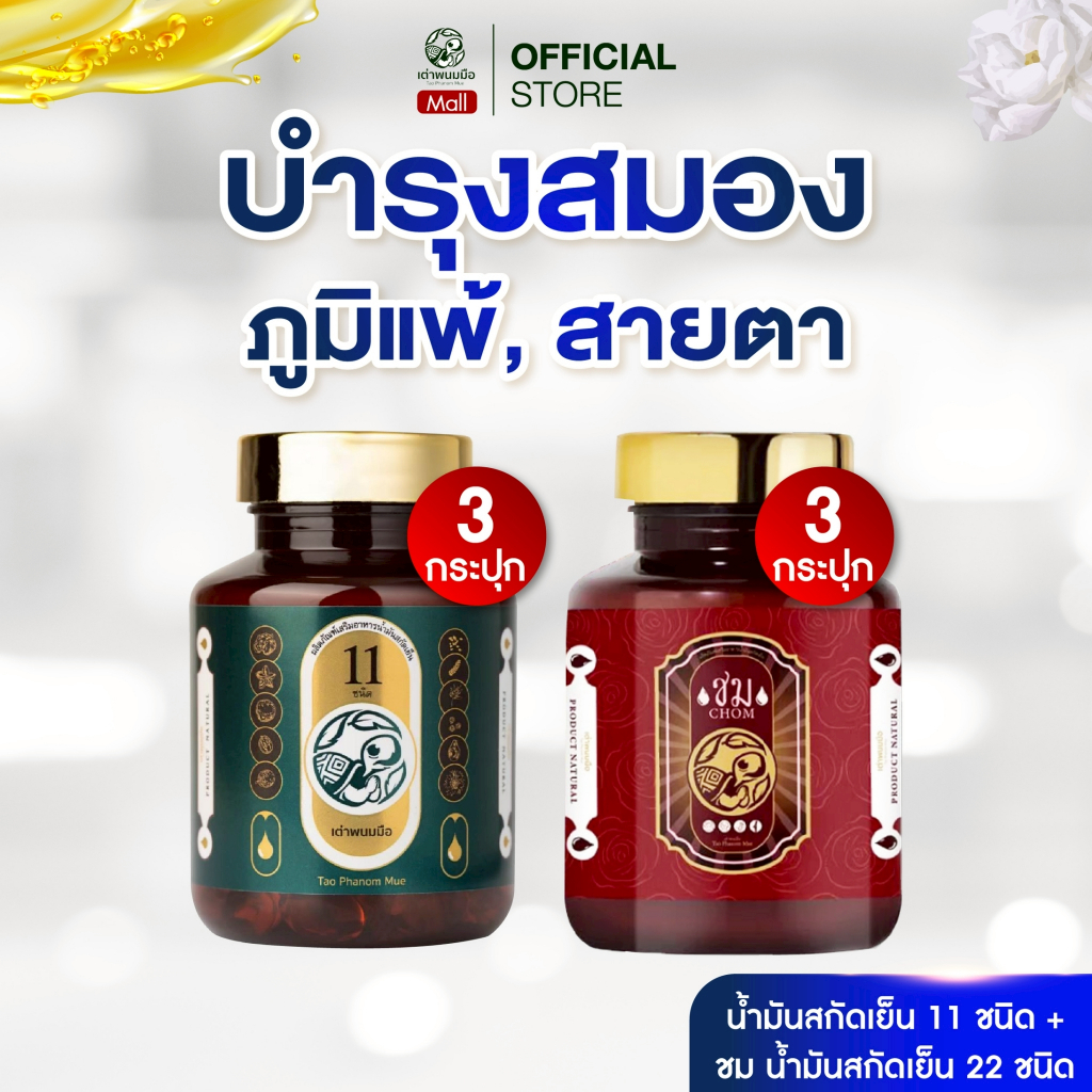 ของแท้100% น้ำมันสกัดเย็น เสริมภูมิคุ้มกัน ฟื้นฟูกระดูก บำรุงสมอง[ชม3กระปุก+น้ำมันสกัด11ชนิด3กระปุก]