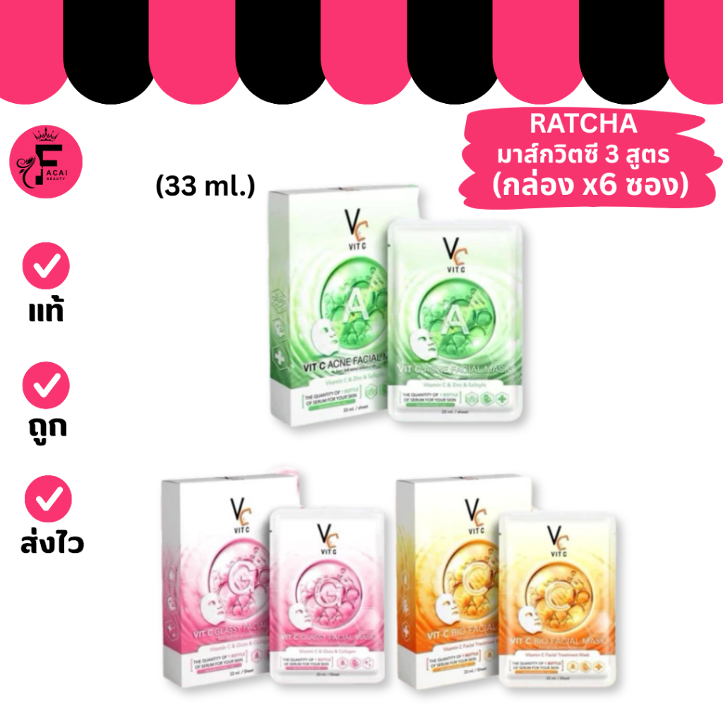 (กล่อง 6 ซอง) RATCHA มาส์กวิตซีเกาหลี MASK VIT C มีให้เลือก 3 สูตร (ปริมาณ 33 ml.)