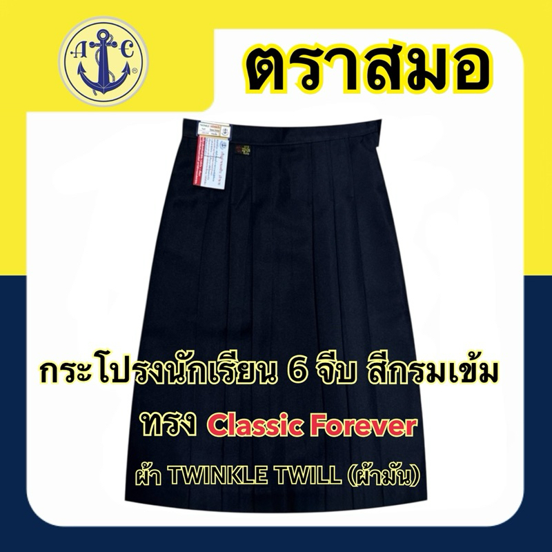 ตราสมอ กระโปรงนักเรียน 6 จีบ สีกรมอ่อน ผ้าโทเร (ยาว16-26)X(เอว 20-44) มีบิลเบิกโรงเรียนให้ค่ะ - รูปที่ 6
