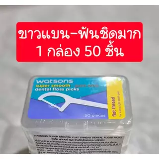 E-TAX🌸 ไหมขัดฟัน วัตสัน (50 ด้าม) ไหมขัดฟันมิ้นท์ watsons วัตสันไหมขัดฟัน ไหมขัดฟันด้าม ไหมวัตสัน