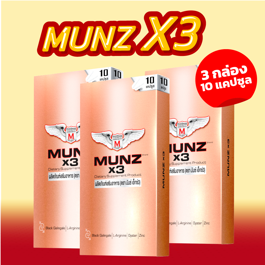 Munz X3 กล่องสีทอง 10 แคปซูล 3 กล่อง  โปรโมชั่น อาหารเสริมเพื่อสุขภาพคุณผู้ชาย
