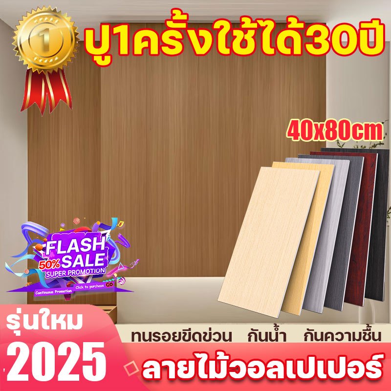 🔥อัพเกรดขนาดใหญ่🔥วอลเปเปอร์ วอลล์เปเปอร์กาวตนเอง ลายไม้ กันน้ำ pvc มีกาวในตัว สำหรับตกแต่งภายในอาคาร 40*80CM