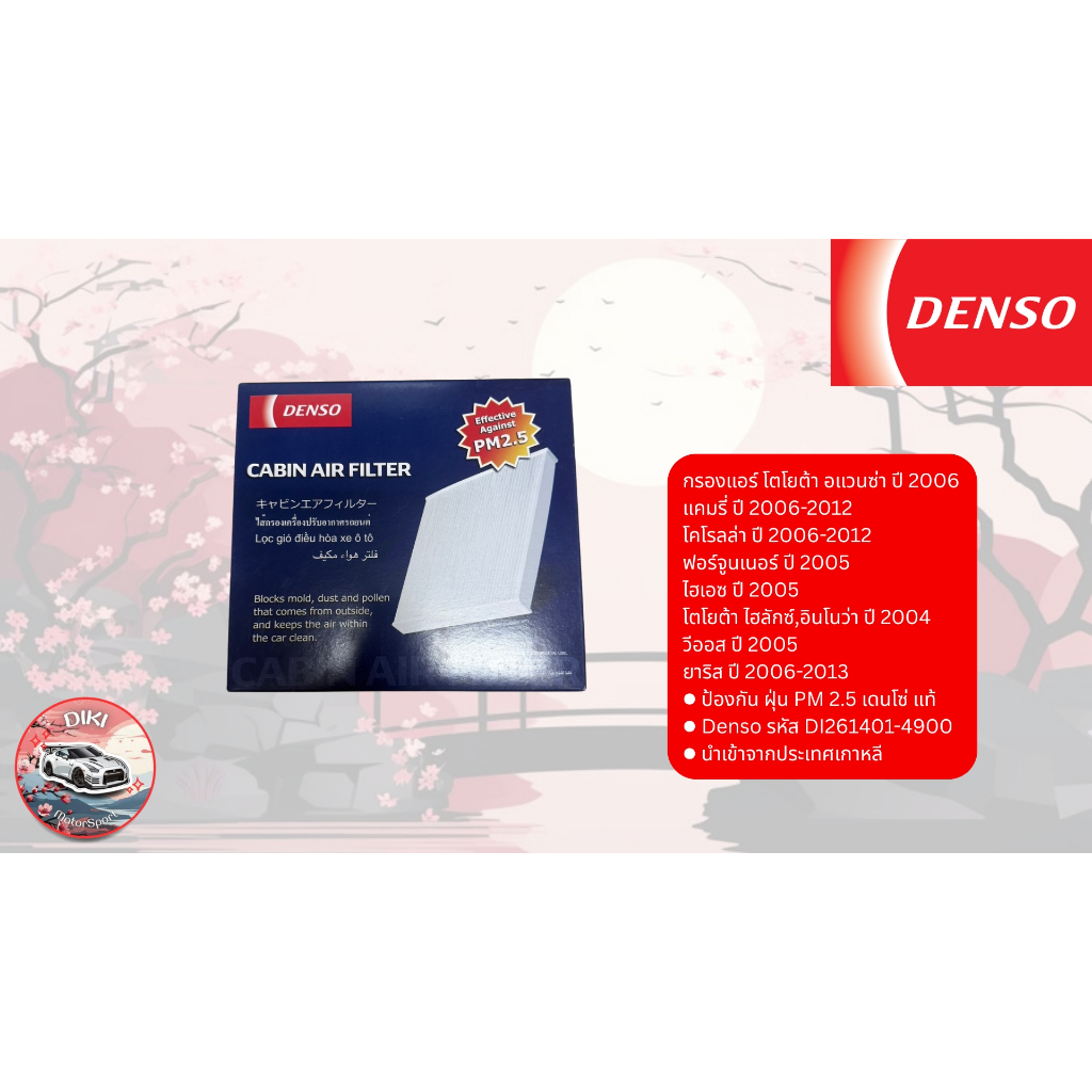 กรองแอร์ Denso รหัส DI261401-4900